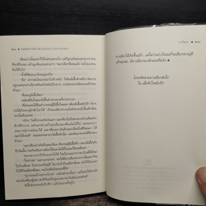คุณพ่อสายลับ - กรรัมภา