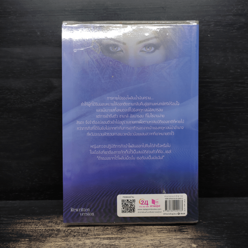 แผนรักไพลินทะเลทราย - รพัด