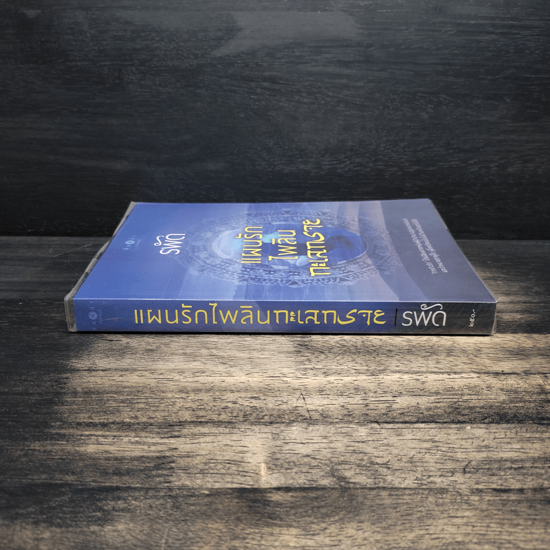 แผนรักไพลินทะเลทราย - รพัด