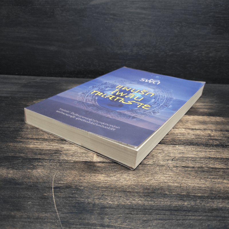 แผนรักไพลินทะเลทราย - รพัด