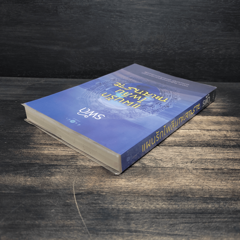 แผนรักไพลินทะเลทราย - รพัด