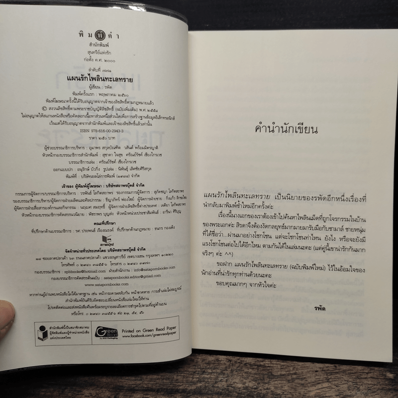 แผนรักไพลินทะเลทราย - รพัด