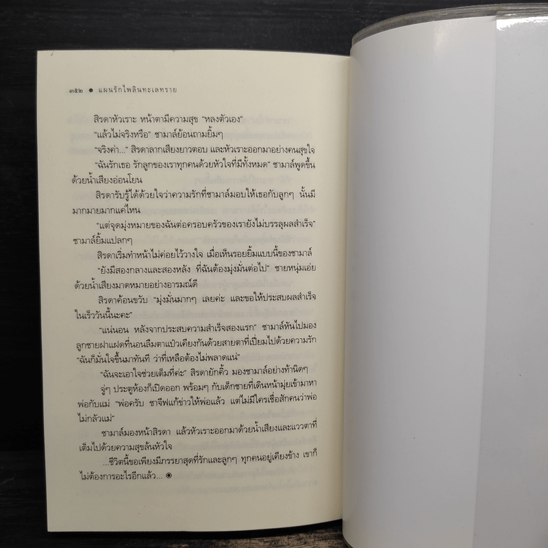 แผนรักไพลินทะเลทราย - รพัด