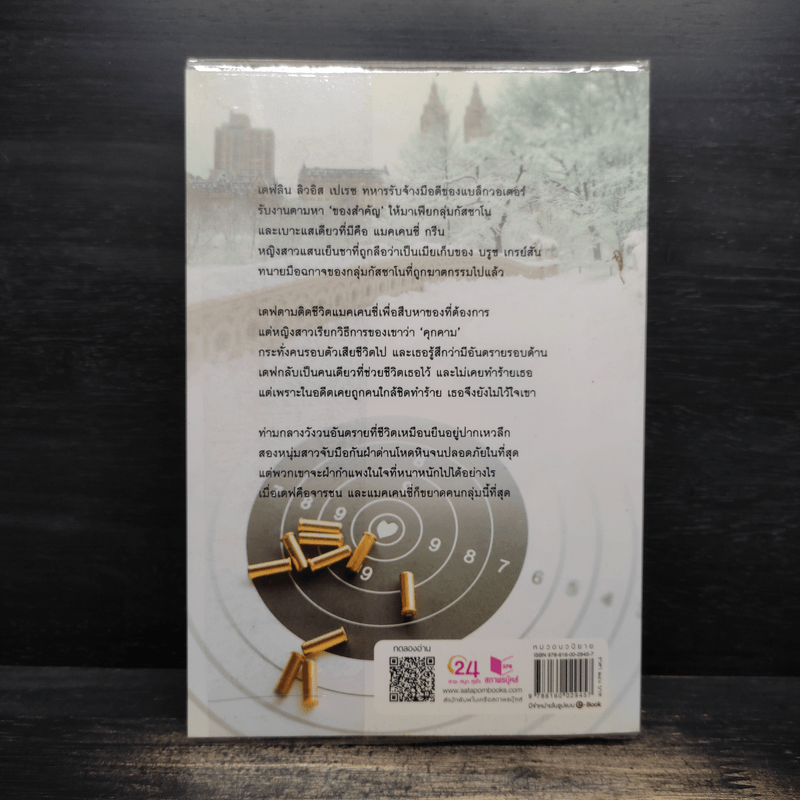 พยศรักจารชน - กรรัมภา