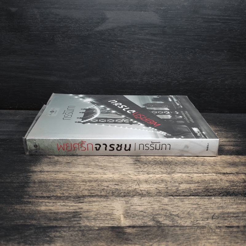 พยศรักจารชน - กรรัมภา