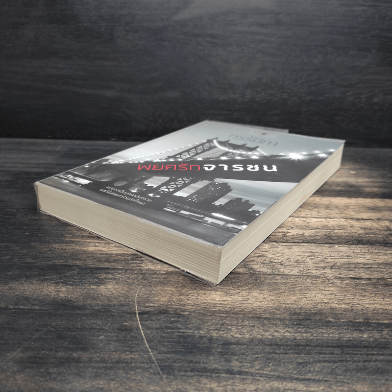 พยศรักจารชน - กรรัมภา