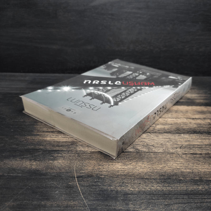 พยศรักจารชน - กรรัมภา