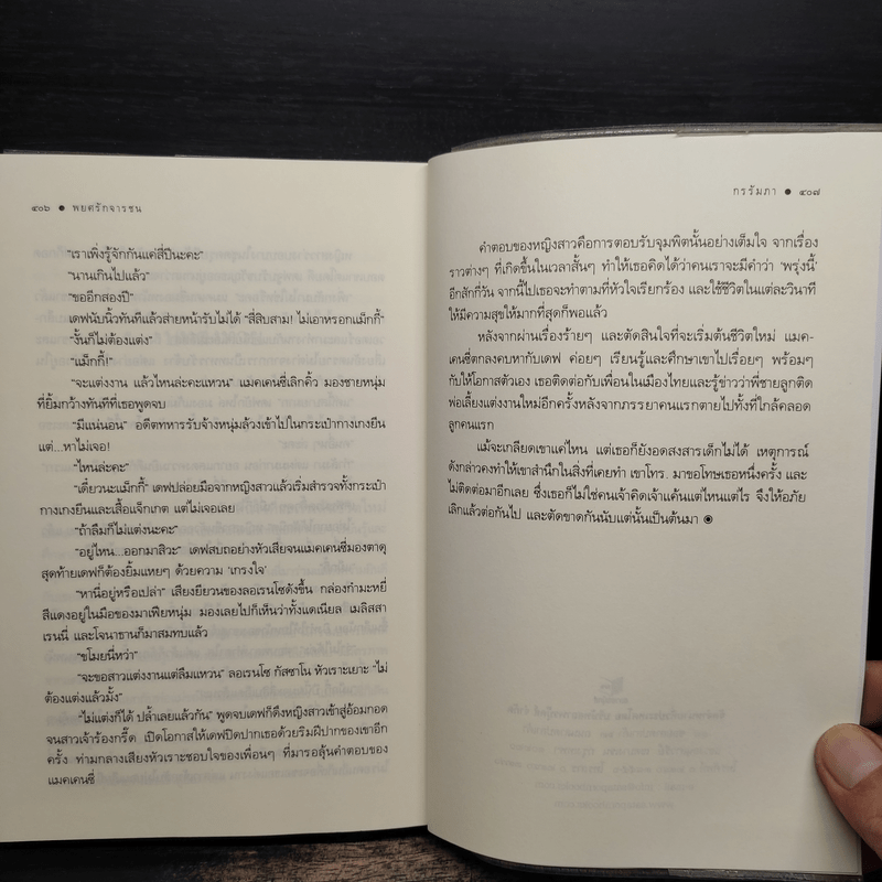 พยศรักจารชน - กรรัมภา