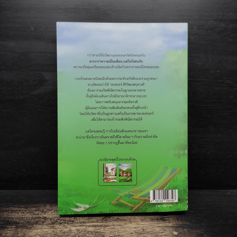 หัวใจในม่านหมอก - จันทร์ ธันวา