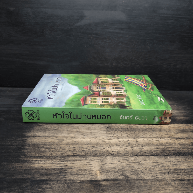 หัวใจในม่านหมอก - จันทร์ ธันวา