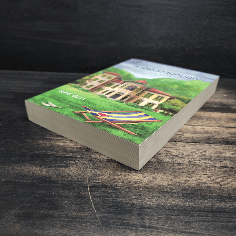 หัวใจในม่านหมอก - จันทร์ ธันวา