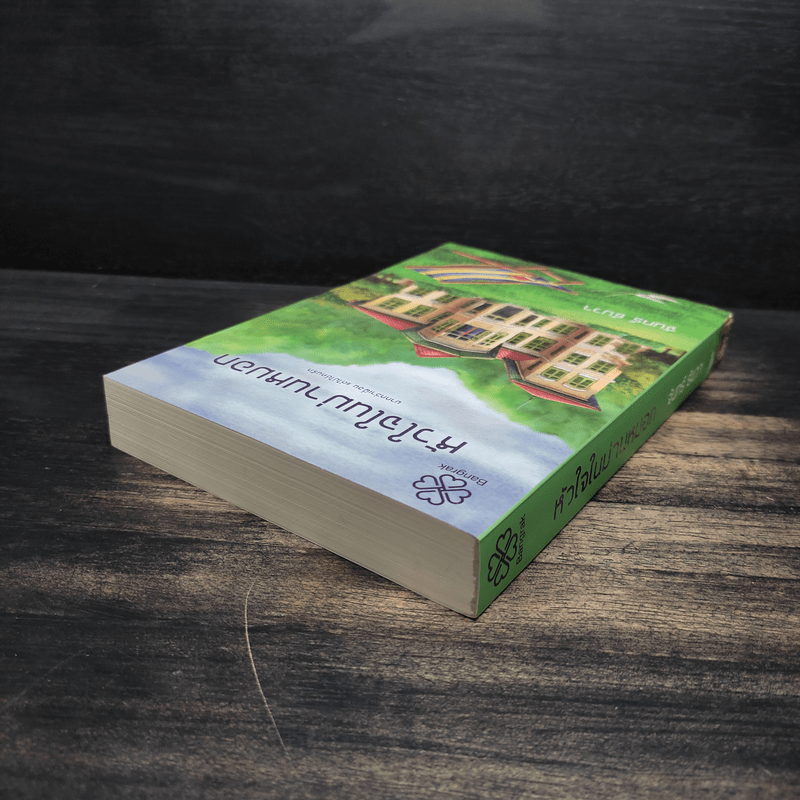 หัวใจในม่านหมอก - จันทร์ ธันวา