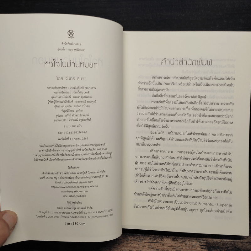 หัวใจในม่านหมอก - จันทร์ ธันวา