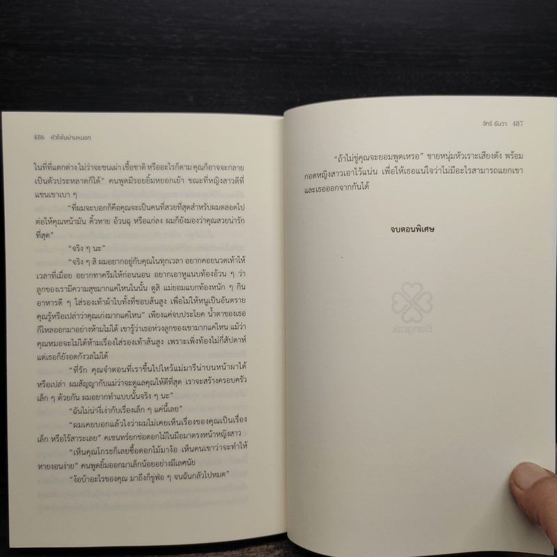 หัวใจในม่านหมอก - จันทร์ ธันวา