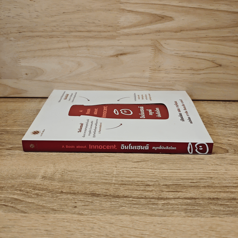 A Book About Innocent อินโนเซนต์ สมูทตี้ บันลือโลก - Dan Germain (แดน เจอร์เมน)