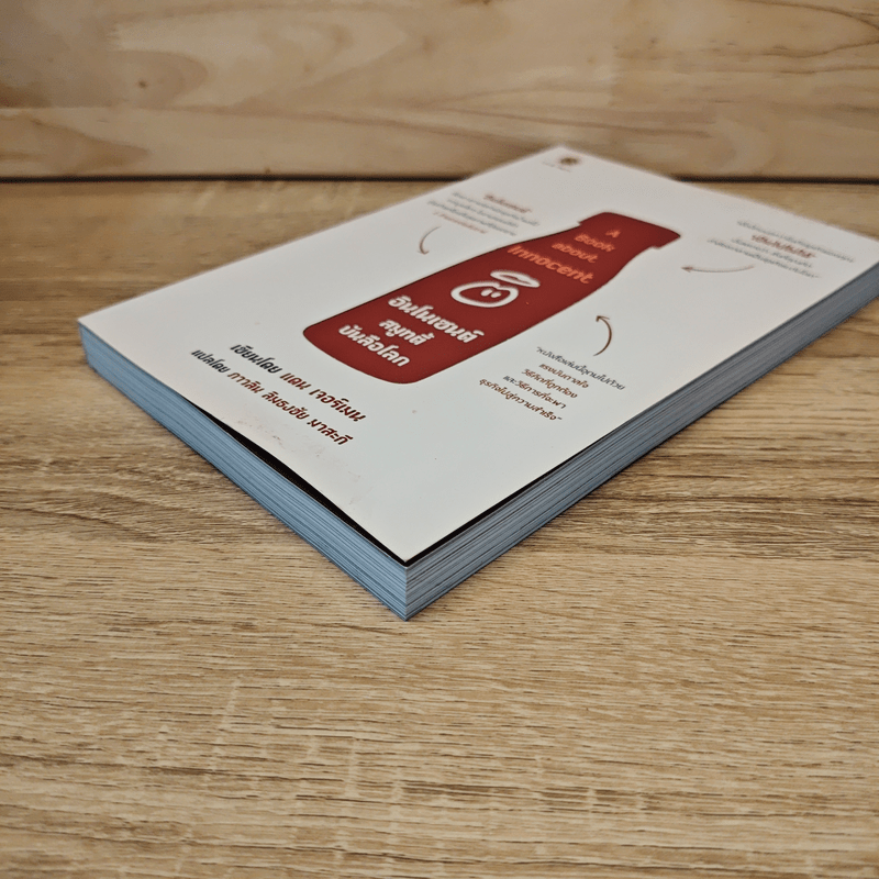 A Book About Innocent อินโนเซนต์ สมูทตี้ บันลือโลก - Dan Germain (แดน เจอร์เมน)