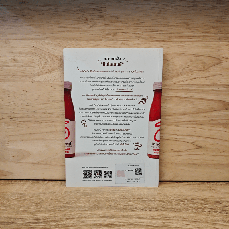 A Book About Innocent อินโนเซนต์ สมูทตี้ บันลือโลก - Dan Germain (แดน เจอร์เมน)