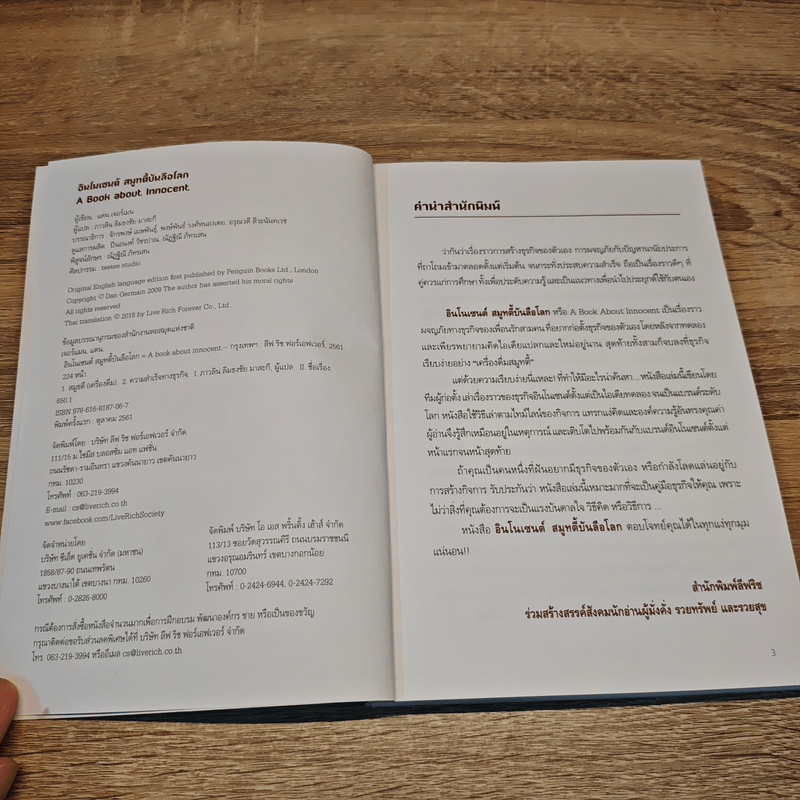 A Book About Innocent อินโนเซนต์ สมูทตี้ บันลือโลก - Dan Germain (แดน เจอร์เมน)