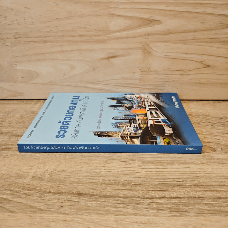 รวยด้วยกองทุนอสังหาฯ อินฟราฟันด์ และรีท - Money Wealth