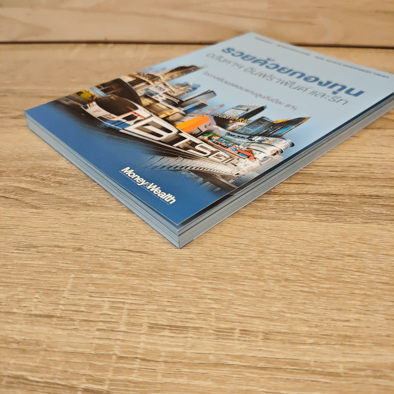 รวยด้วยกองทุนอสังหาฯ อินฟราฟันด์ และรีท - Money Wealth