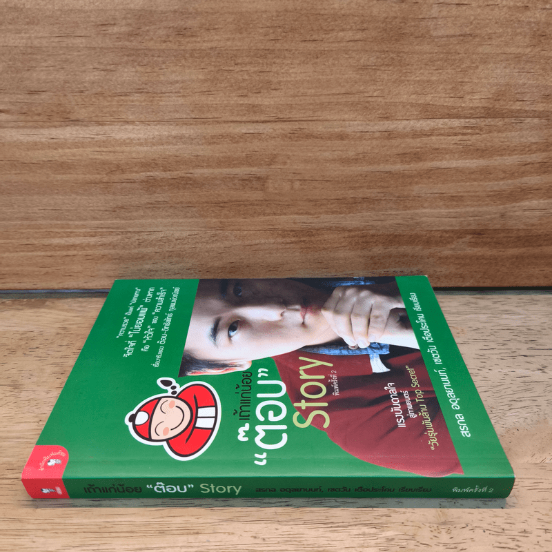 เถ้าแก่น้อย "ต๊อบ" Story - สรกล อดุลยานนท์, เชตวัน เตือประโคน