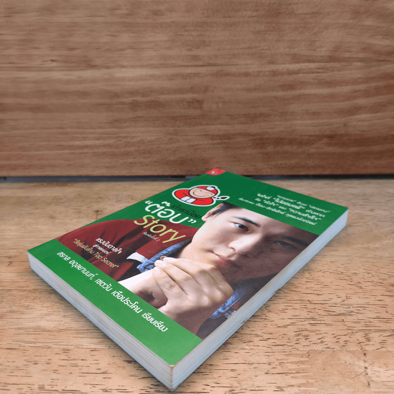 เถ้าแก่น้อย "ต๊อบ" Story - สรกล อดุลยานนท์, เชตวัน เตือประโคน