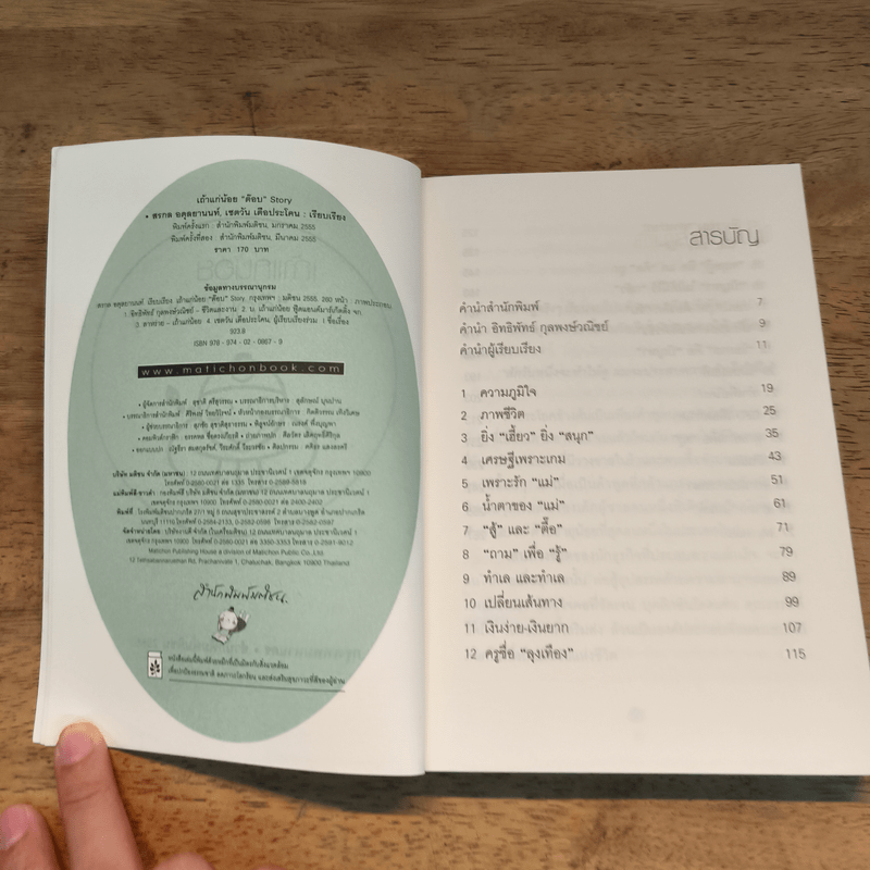 เถ้าแก่น้อย "ต๊อบ" Story - สรกล อดุลยานนท์, เชตวัน เตือประโคน