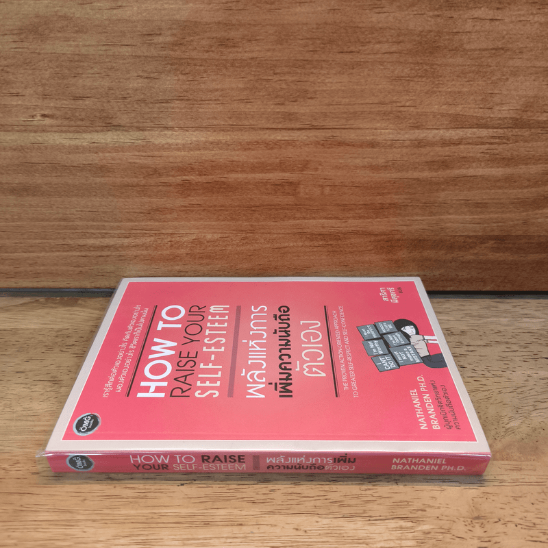 พลังแห่งการเพิ่มความนับถือตัวเอง - Nathaniel Branden