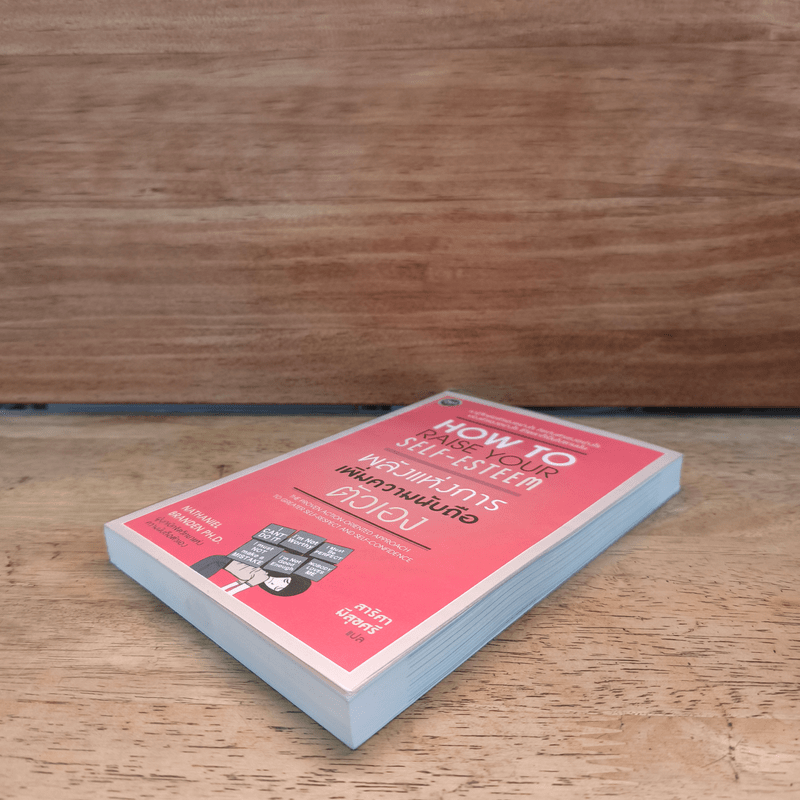 พลังแห่งการเพิ่มความนับถือตัวเอง - Nathaniel Branden