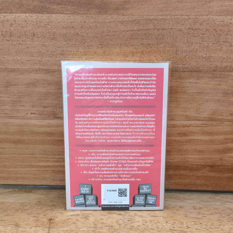 พลังแห่งการเพิ่มความนับถือตัวเอง - Nathaniel Branden