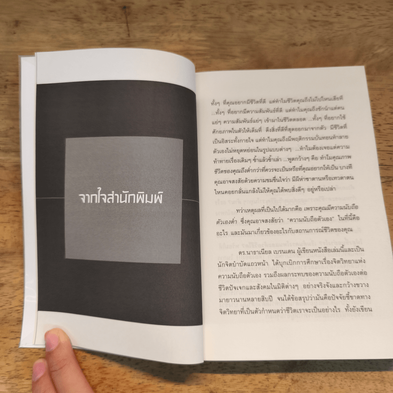 พลังแห่งการเพิ่มความนับถือตัวเอง - Nathaniel Branden