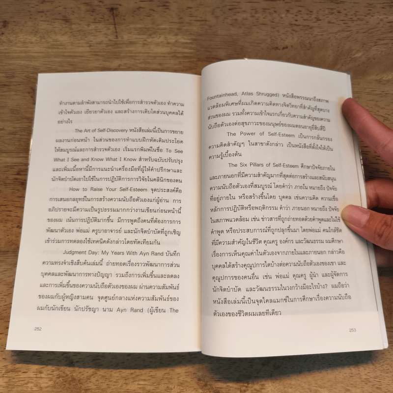 พลังแห่งการเพิ่มความนับถือตัวเอง - Nathaniel Branden