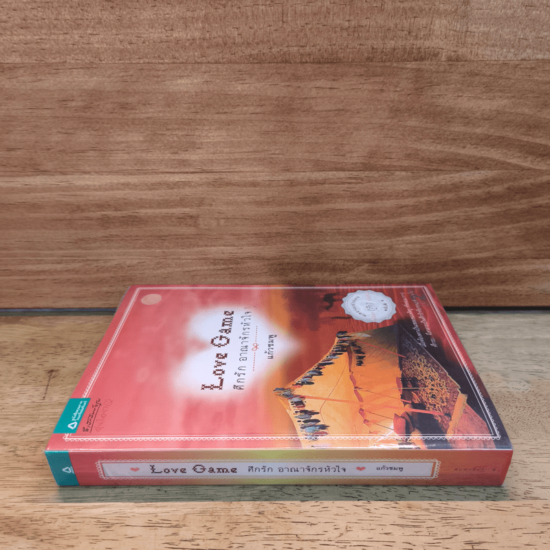 Love Game ศึกรัก อาณาจักรหัวใจ - แก้วชมพู