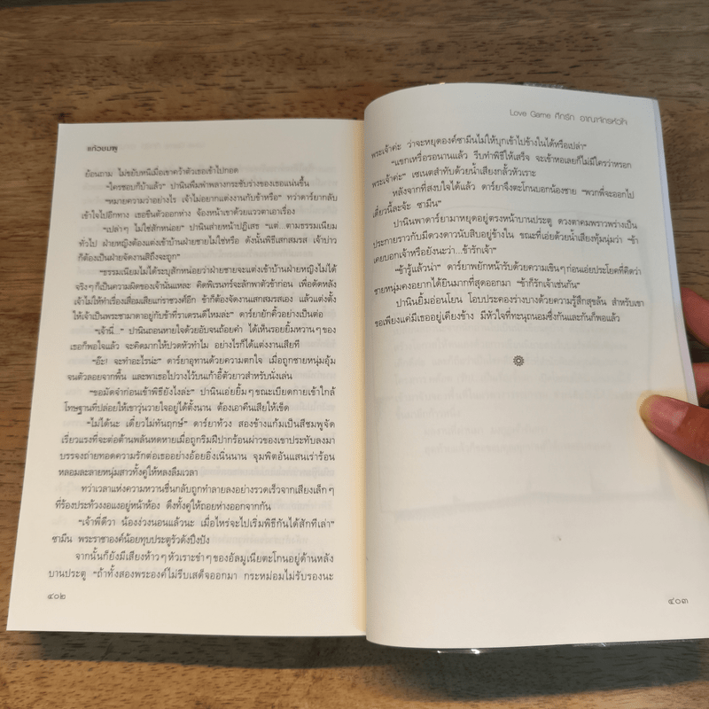 Love Game ศึกรัก อาณาจักรหัวใจ - แก้วชมพู