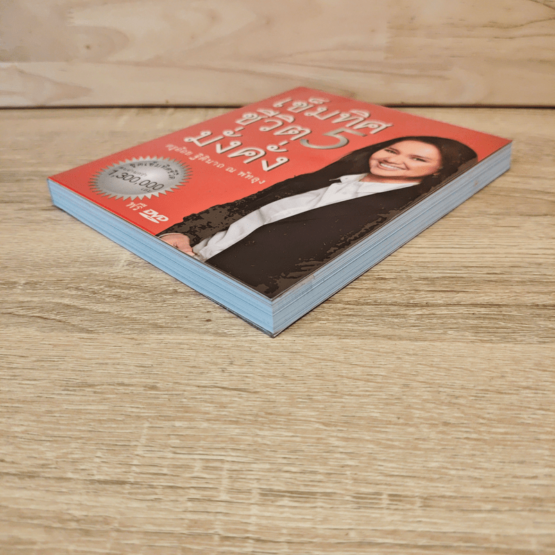 เข็มทิศชีวิต 5 มั่งคั่ง - ครูอ้อย ฐิตินาถ ณ พัทลุง