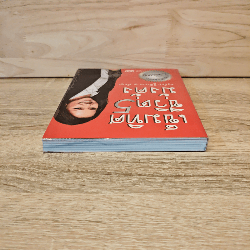 เข็มทิศชีวิต 5 มั่งคั่ง - ครูอ้อย ฐิตินาถ ณ พัทลุง