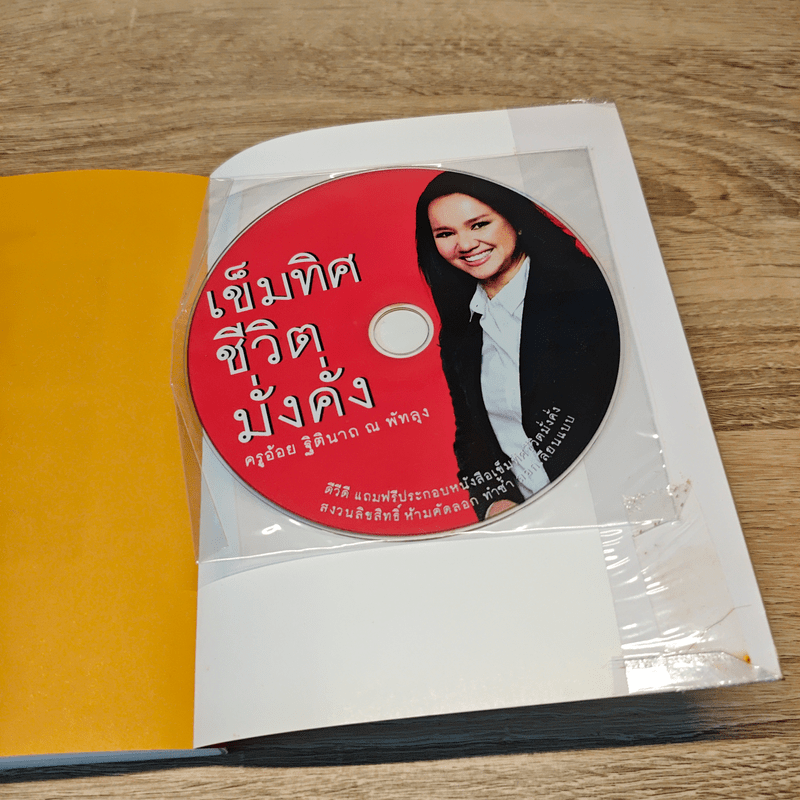 เข็มทิศชีวิต 5 มั่งคั่ง - ครูอ้อย ฐิตินาถ ณ พัทลุง