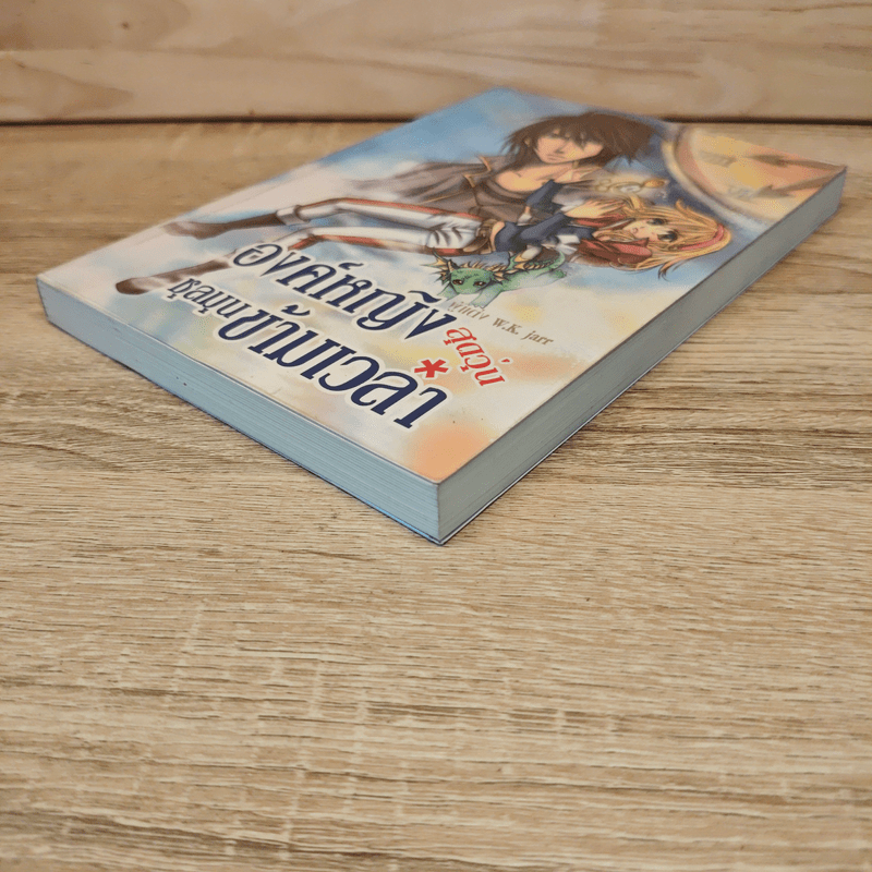 องค์หญิงสุดวุ่นชุลมุนข้ามเวลา - W.K.Jarr