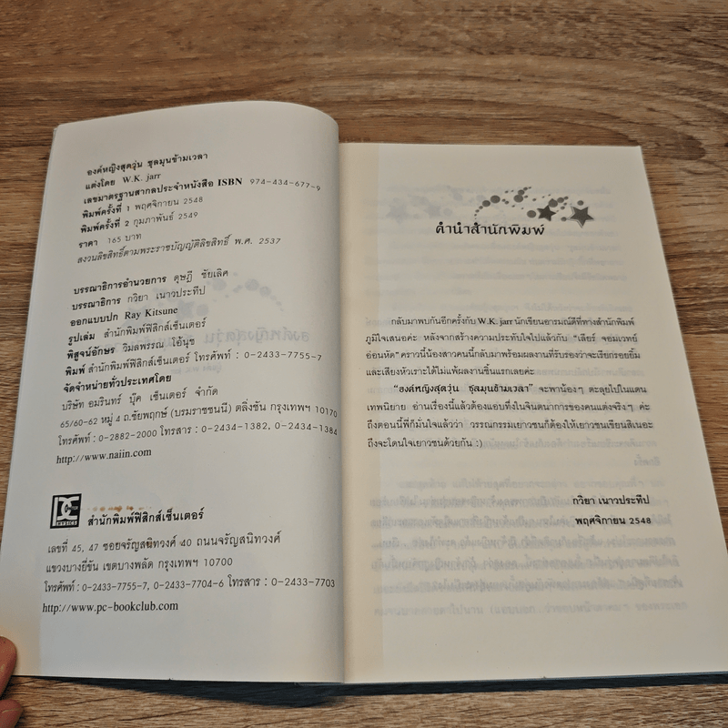 องค์หญิงสุดวุ่นชุลมุนข้ามเวลา - W.K.Jarr