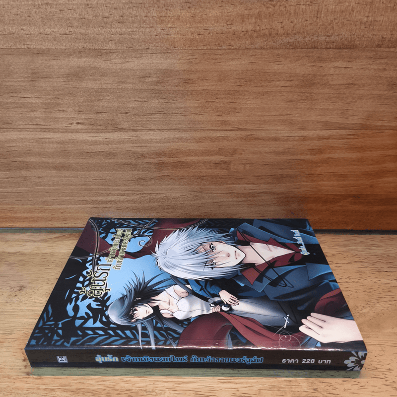 ลุ้นรักเจ้าหญิงแวมไพร์กับเจ้าชายแวร์วูล์ฟ - จินนี่ จินนี่