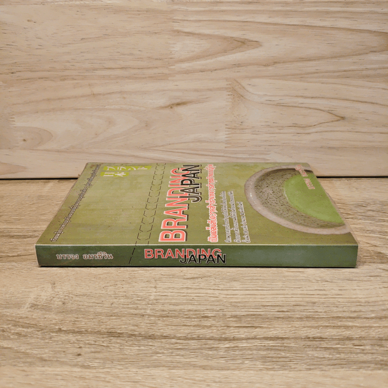 Branding Japan เปิดเคล็ดลับความสำเร็จของการทำธุรกิจแบบญี่ปุ่น - บรรจง อมรชีวิน