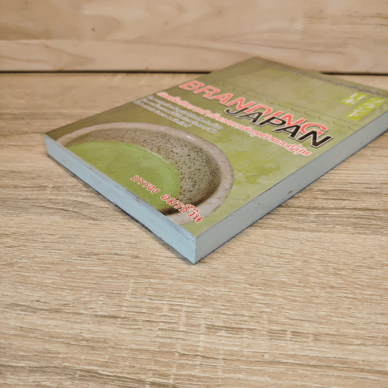 Branding Japan เปิดเคล็ดลับความสำเร็จของการทำธุรกิจแบบญี่ปุ่น - บรรจง อมรชีวิน