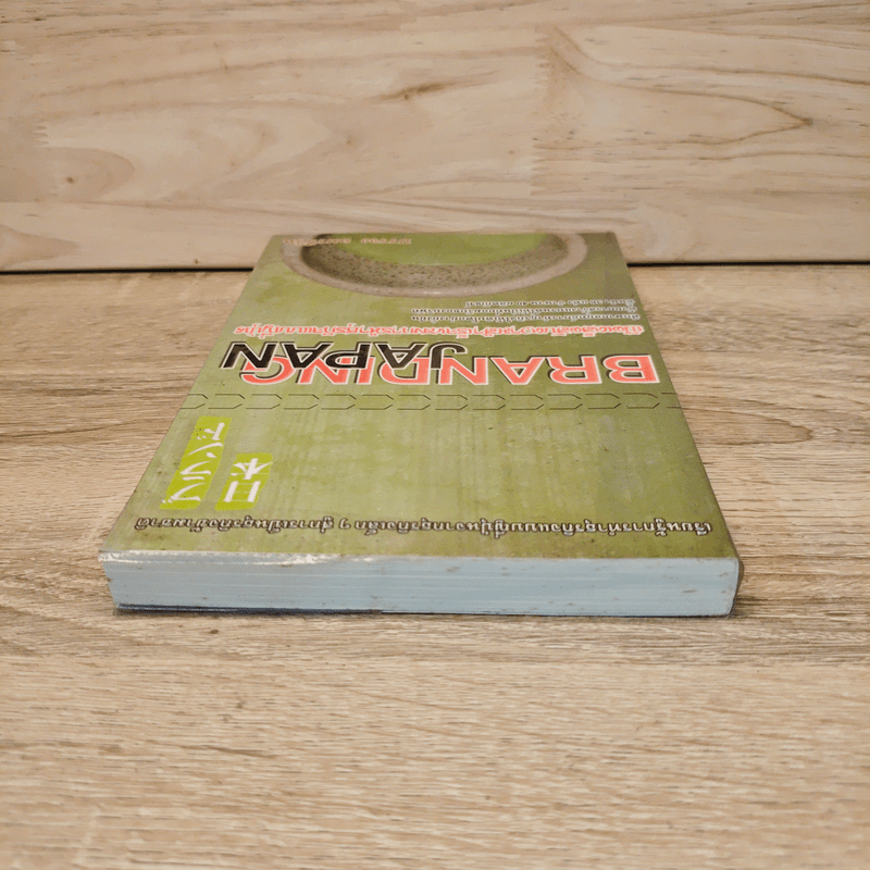 Branding Japan เปิดเคล็ดลับความสำเร็จของการทำธุรกิจแบบญี่ปุ่น - บรรจง อมรชีวิน