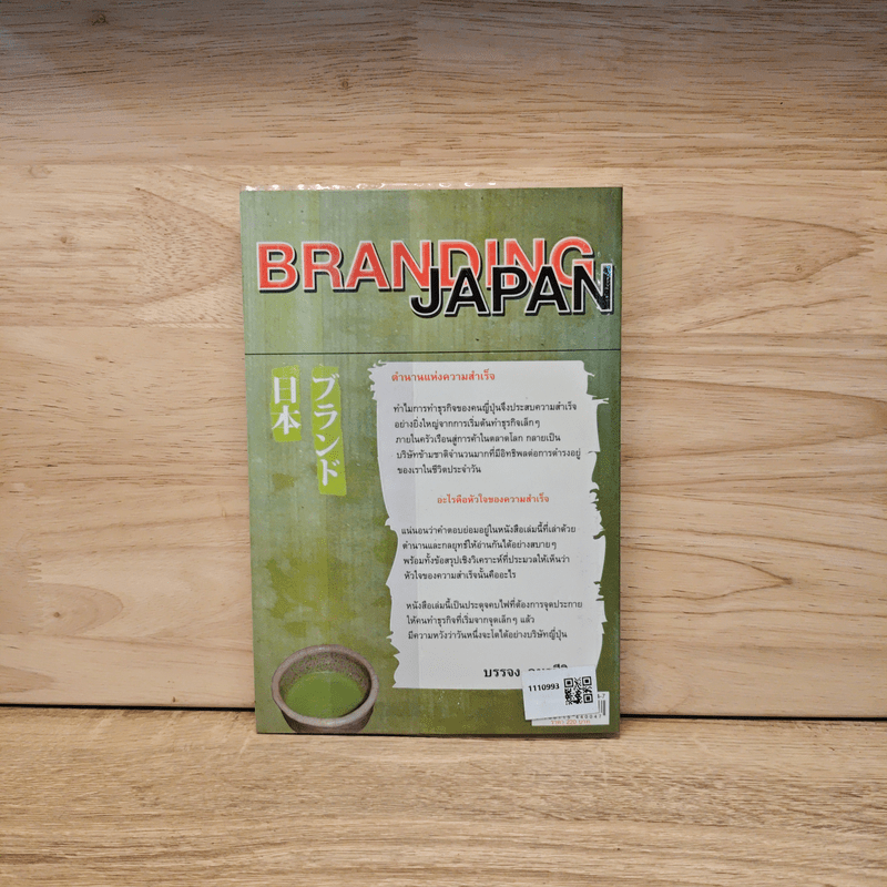 Branding Japan เปิดเคล็ดลับความสำเร็จของการทำธุรกิจแบบญี่ปุ่น - บรรจง อมรชีวิน