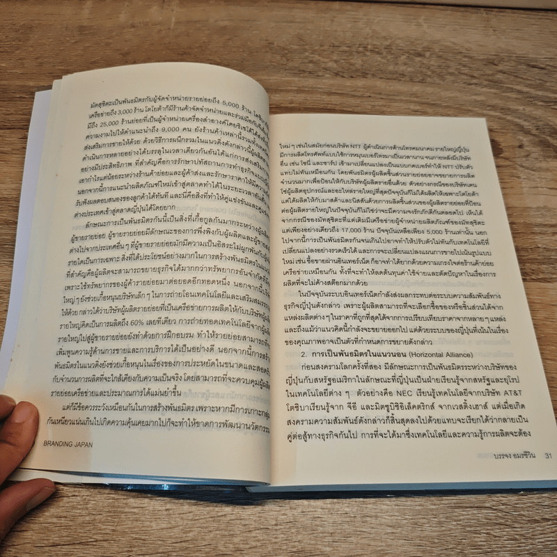 Branding Japan เปิดเคล็ดลับความสำเร็จของการทำธุรกิจแบบญี่ปุ่น - บรรจง อมรชีวิน
