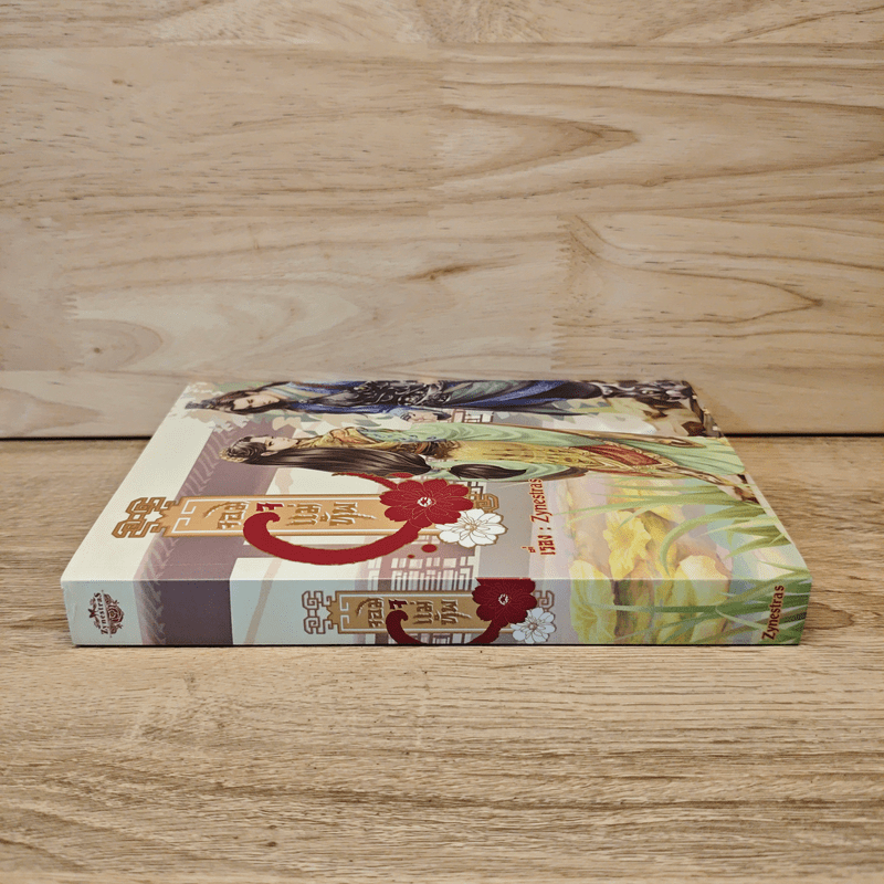 จอมใจแม่ทัพ - Zynestras