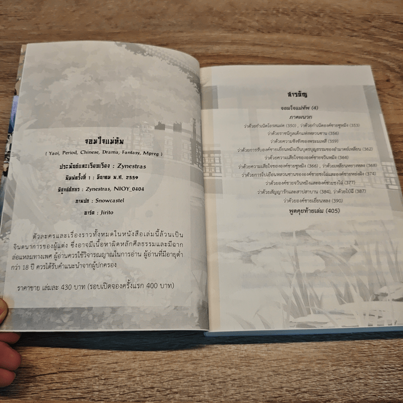 จอมใจแม่ทัพ - Zynestras