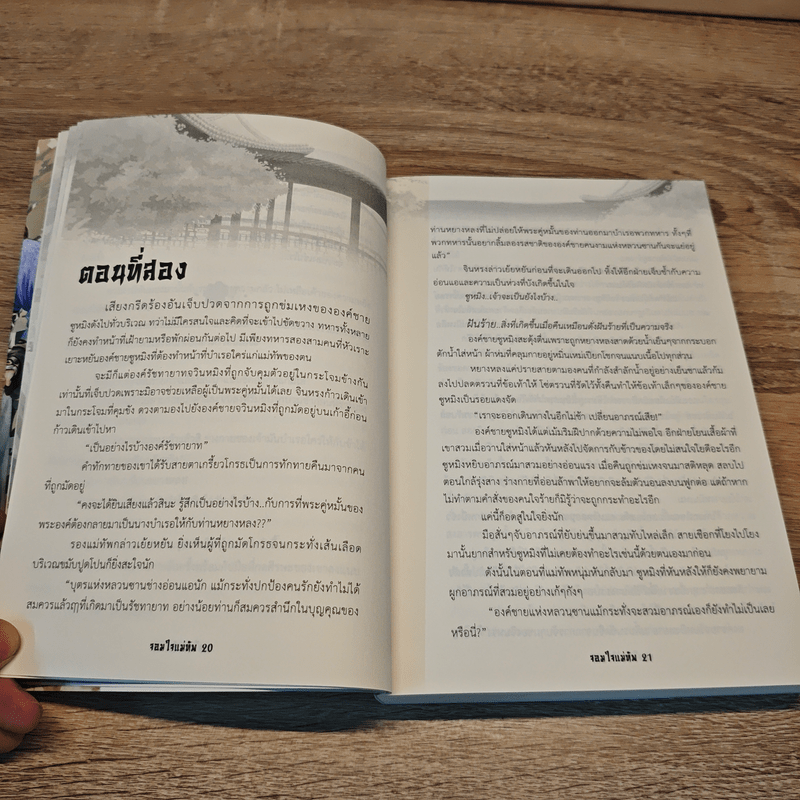 จอมใจแม่ทัพ - Zynestras