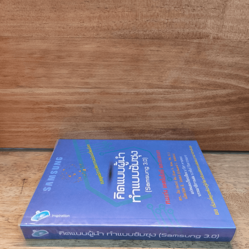 คิดแบบผู้นำ ทำแบบซัมซุง (Samsung 3.0)
