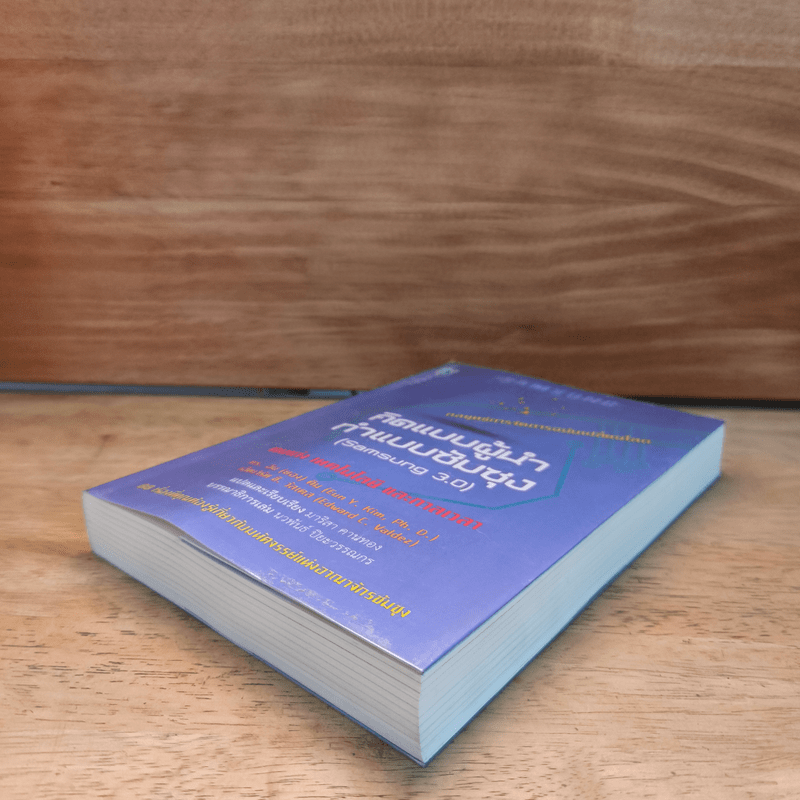 คิดแบบผู้นำ ทำแบบซัมซุง (Samsung 3.0)